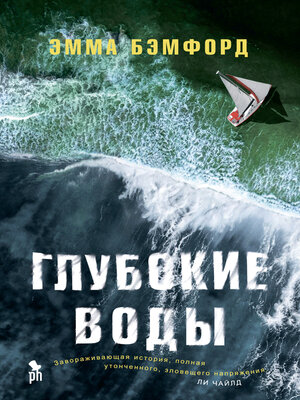 cover image of Глубокие воды